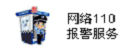 網(wǎng)絡(luò )110報警服務(wù)