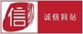互聯(lián)網(wǎng)誠信網(wǎng)站