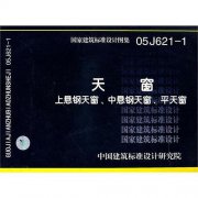 通風(fēng)氣樓,05j621-1通風(fēng)氣樓圖集